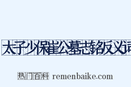 太子少保崔公墓志铭反义词是什么意思的图片